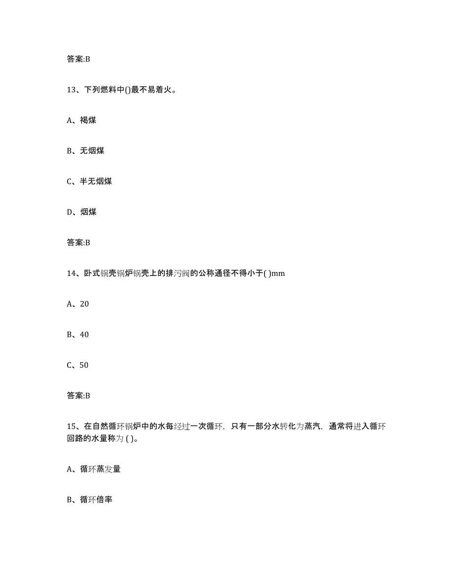20212022年度贵州省锅炉作业题库附答案（基础题）_第5页