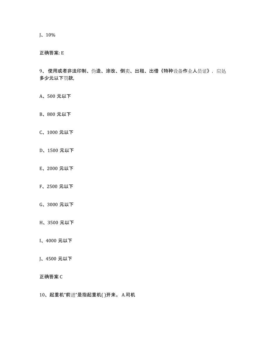 20232024年度陕西省起重机械作业模拟考核试卷含答案_第5页