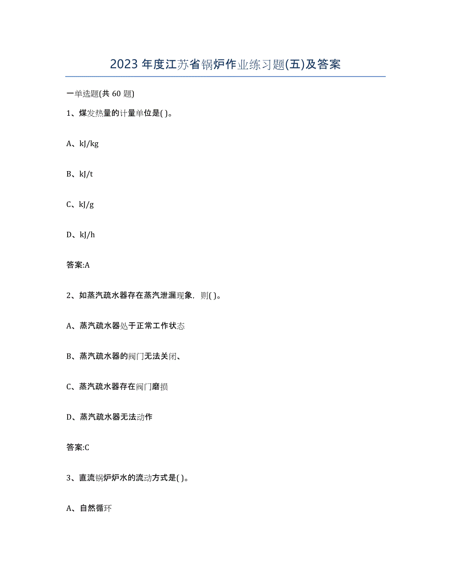 2023年度江苏省锅炉作业练习题(五)及答案_第1页