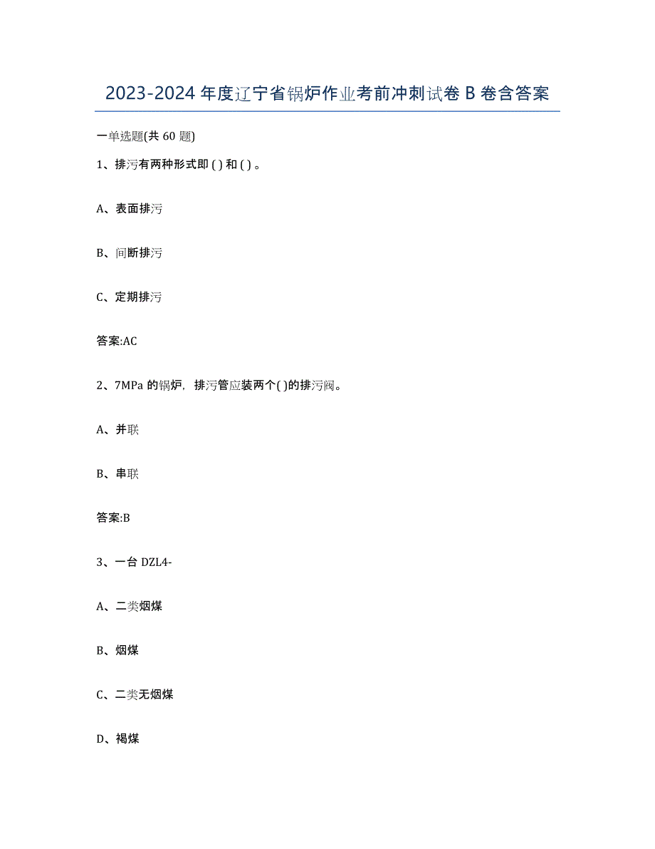 20232024年度辽宁省锅炉作业考前冲刺试卷B卷含答案_第1页