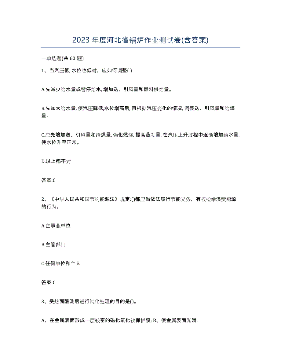 2023年度河北省锅炉作业测试卷(含答案)_第1页