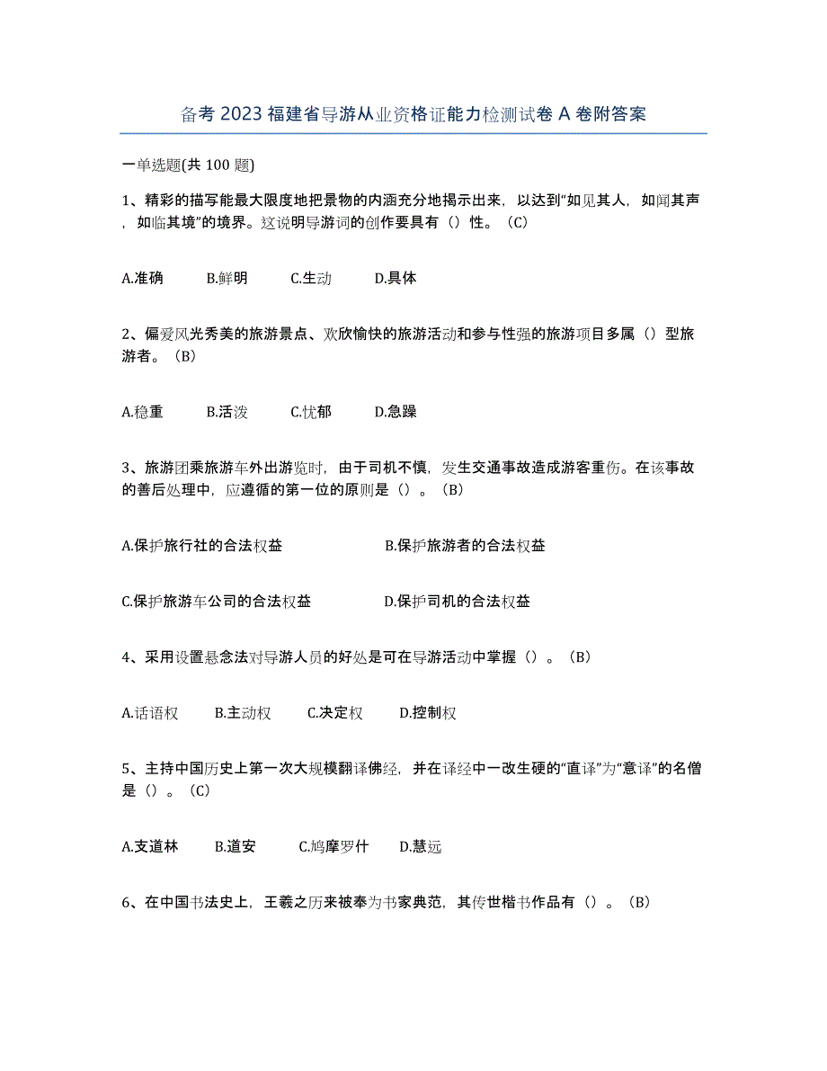 备考2023福建省导游从业资格证能力检测试卷A卷附答案_第1页