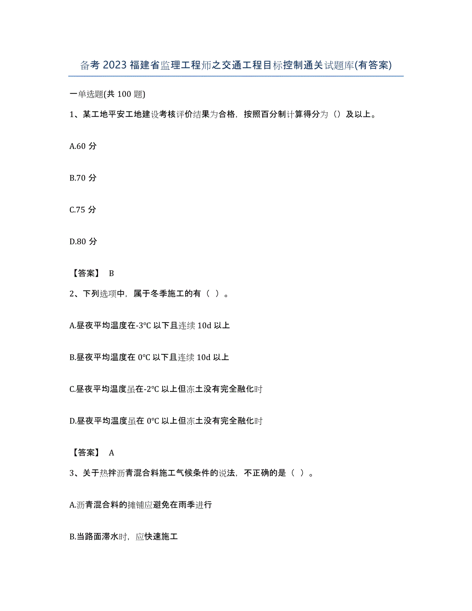 备考2023福建省监理工程师之交通工程目标控制通关试题库(有答案)_第1页