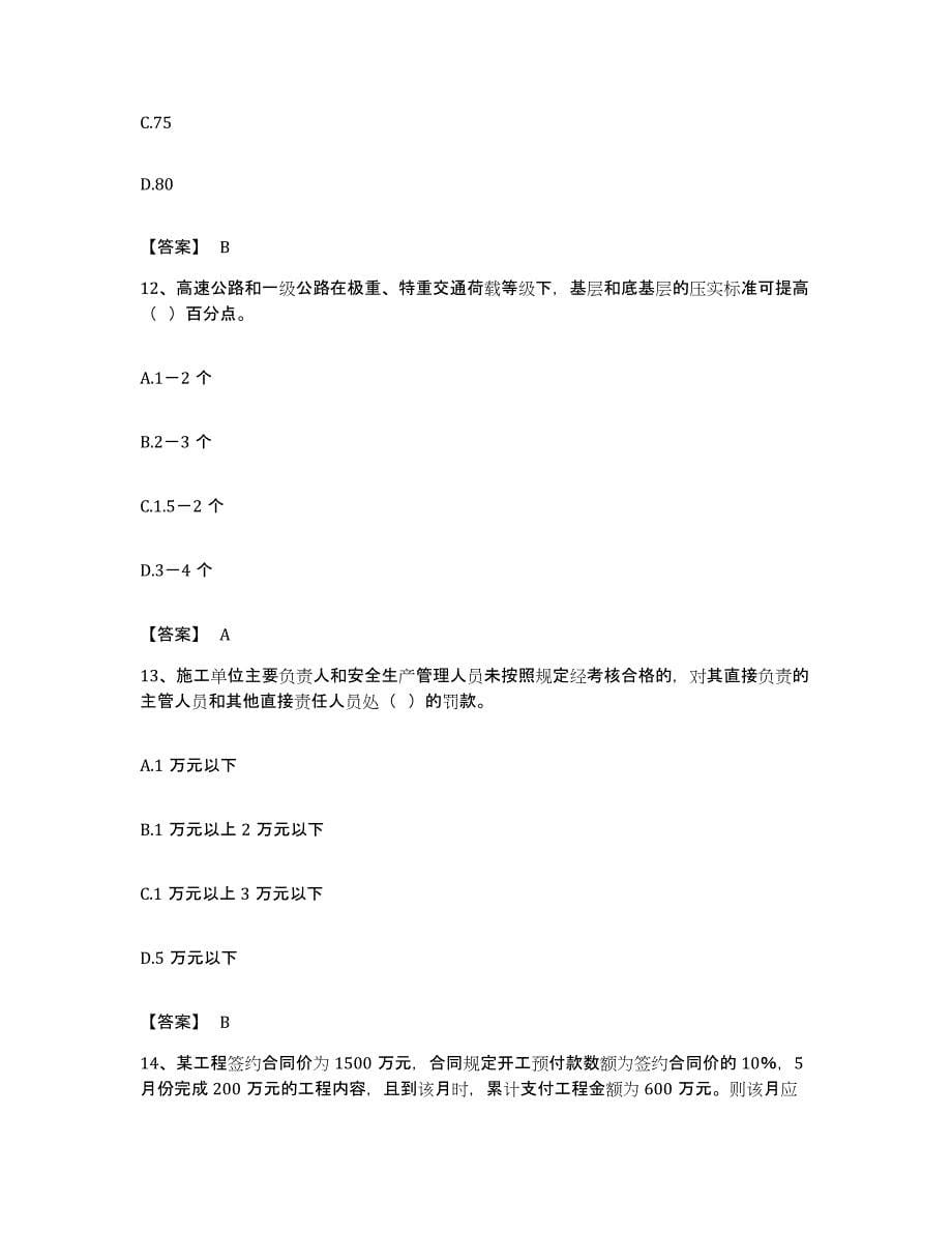 备考2023福建省监理工程师之交通工程目标控制通关试题库(有答案)_第5页