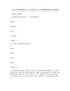 备考2023海南省初级经济师之初级经济师财政税收考前自测题及答案