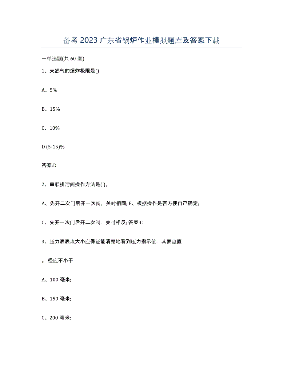 备考2023广东省锅炉作业模拟题库及答案_第1页