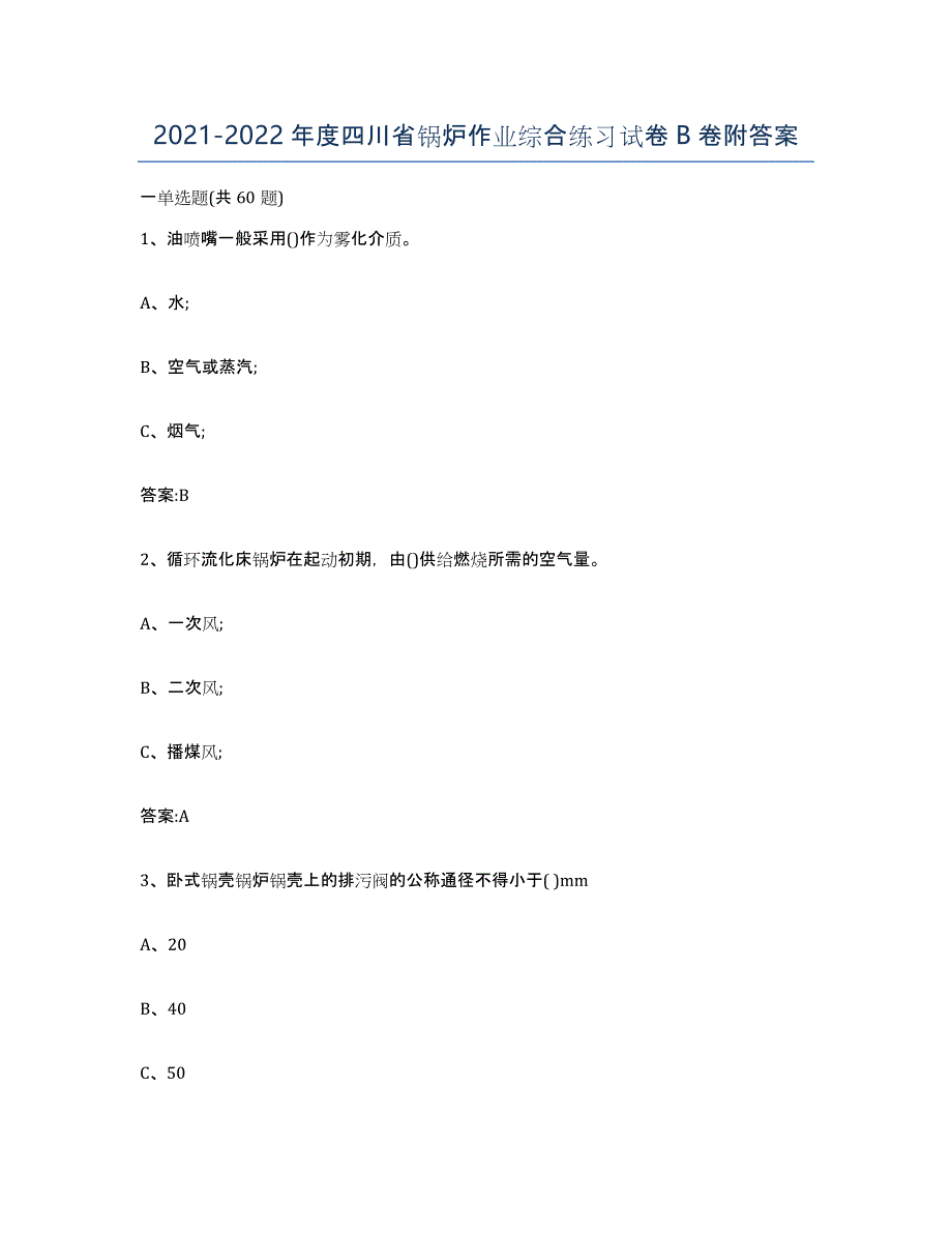20212022年度四川省锅炉作业综合练习试卷B卷附答案_第1页