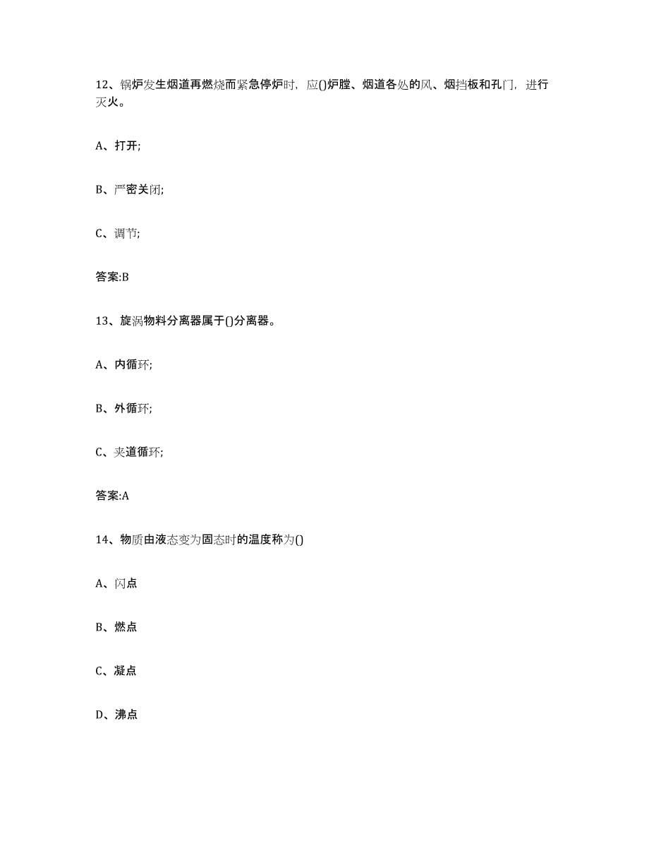 20212022年度四川省锅炉作业综合练习试卷B卷附答案_第5页