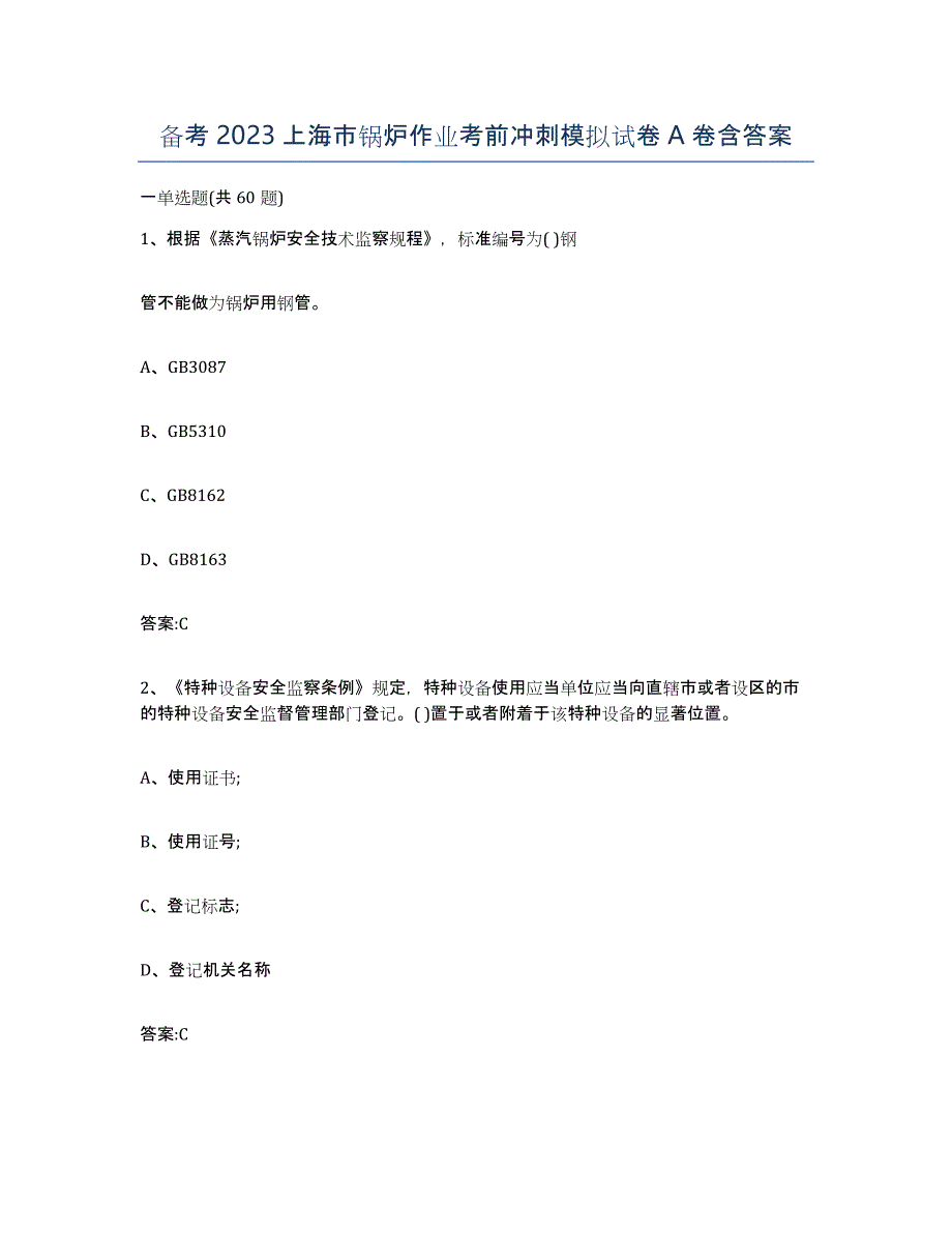 备考2023上海市锅炉作业考前冲刺模拟试卷A卷含答案_第1页