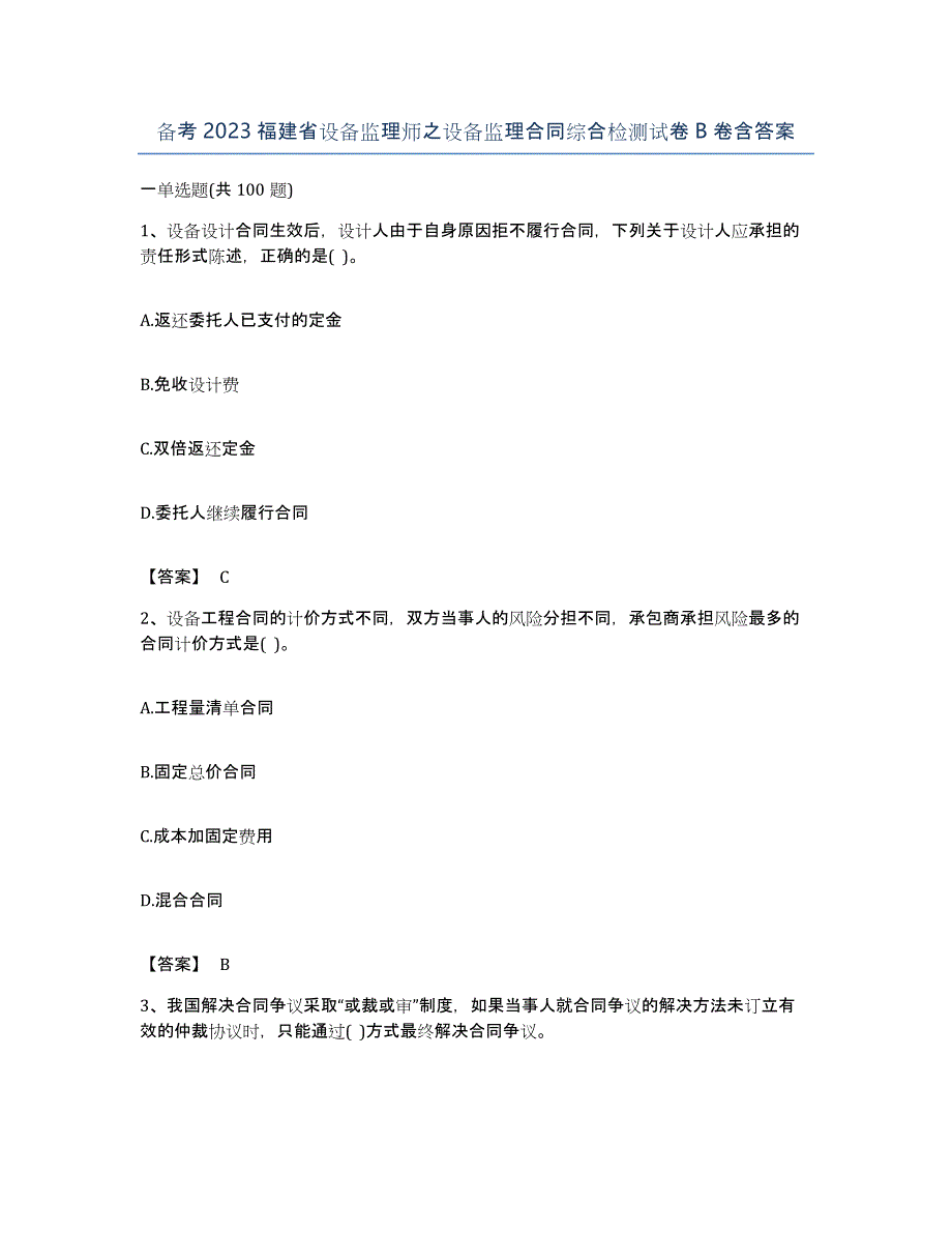 备考2023福建省设备监理师之设备监理合同综合检测试卷B卷含答案_第1页