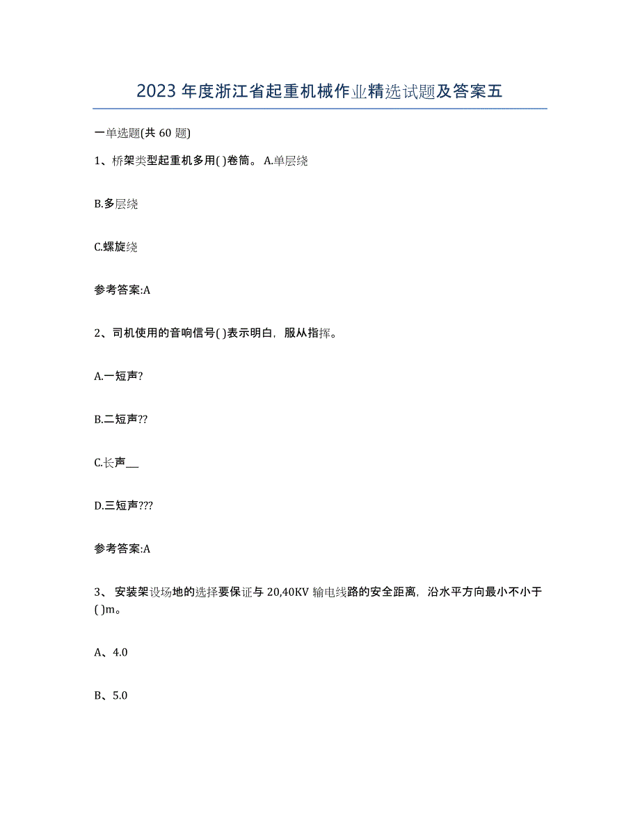 2023年度浙江省起重机械作业试题及答案五_第1页