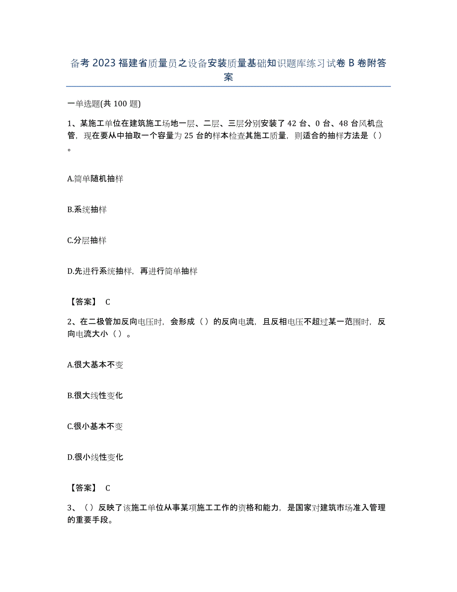 备考2023福建省质量员之设备安装质量基础知识题库练习试卷B卷附答案_第1页