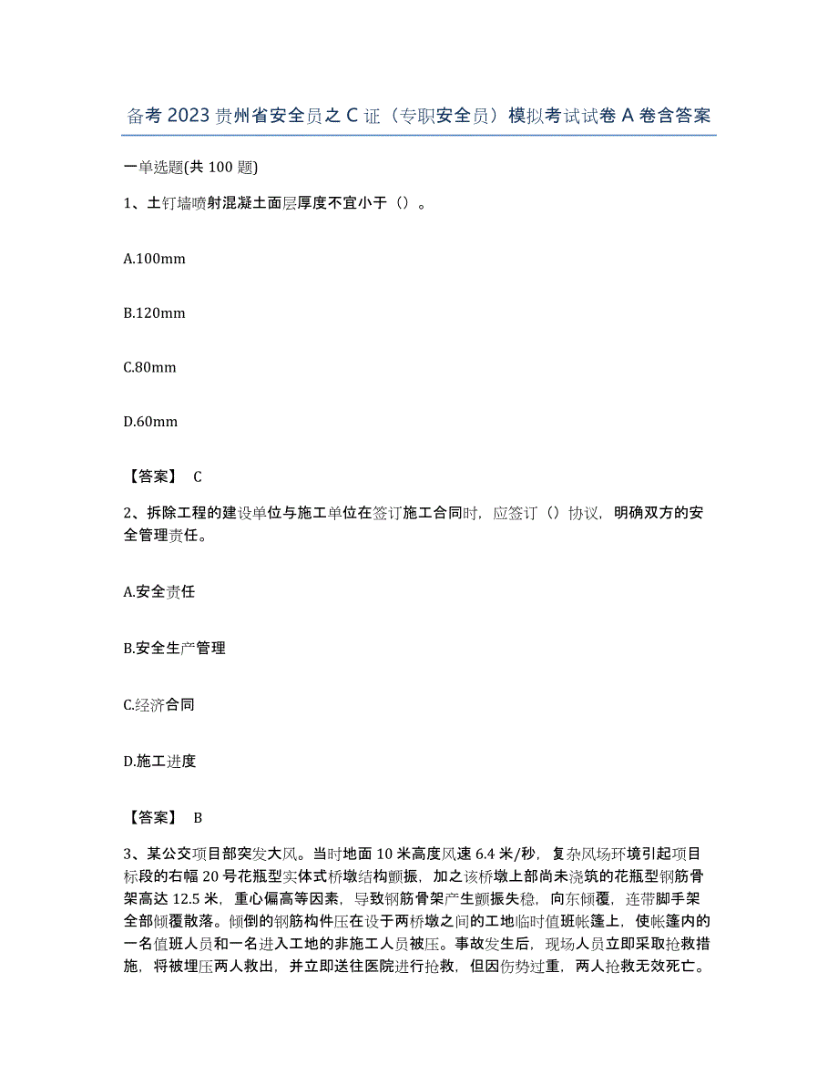 备考2023贵州省安全员之C证（专职安全员）模拟考试试卷A卷含答案_第1页