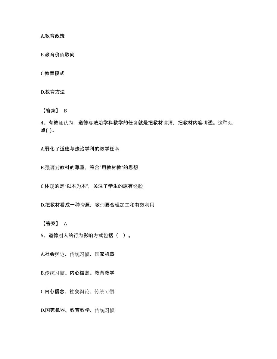 备考2023福建省教师资格之中学思想品德学科知识与教学能力综合检测试卷A卷含答案_第2页