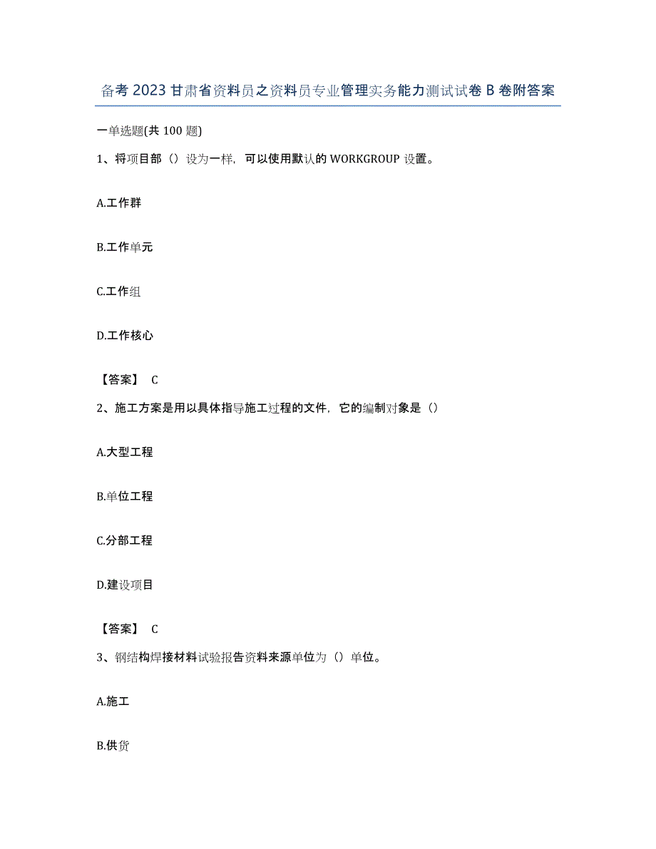 备考2023甘肃省资料员之资料员专业管理实务能力测试试卷B卷附答案_第1页