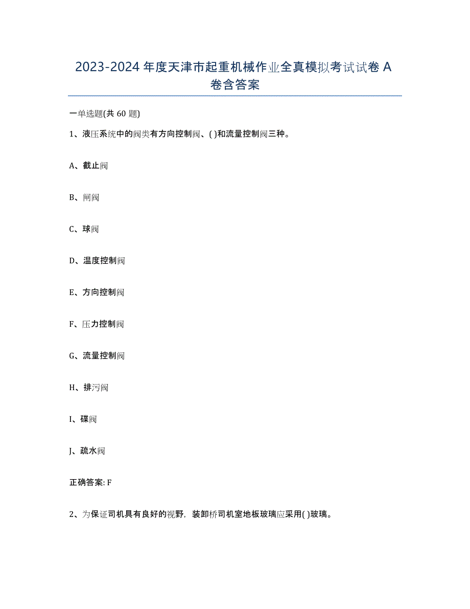 20232024年度天津市起重机械作业全真模拟考试试卷A卷含答案_第1页