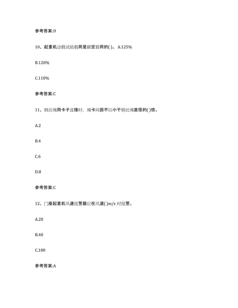 20212022年度重庆市起重机械作业试题及答案三_第5页