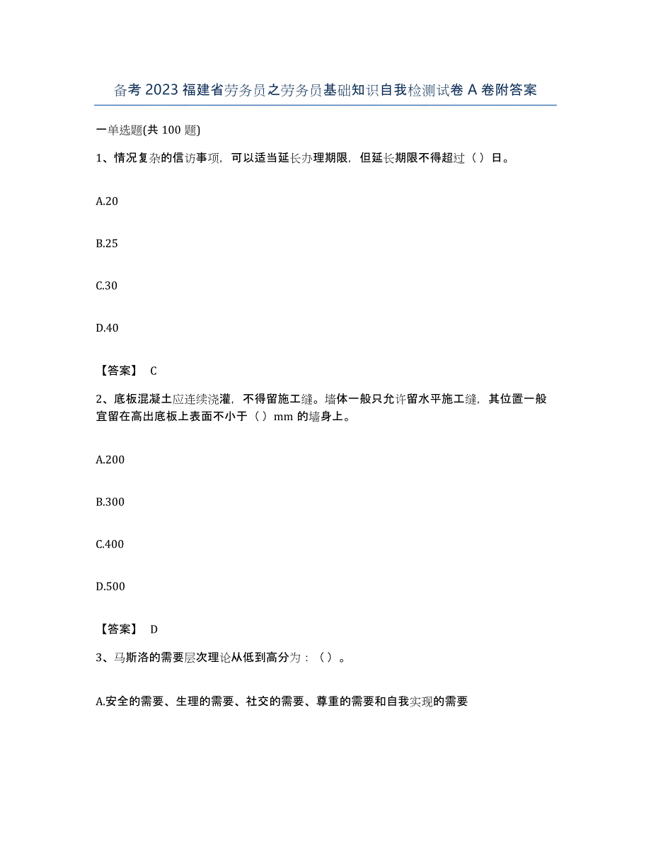 备考2023福建省劳务员之劳务员基础知识自我检测试卷A卷附答案_第1页