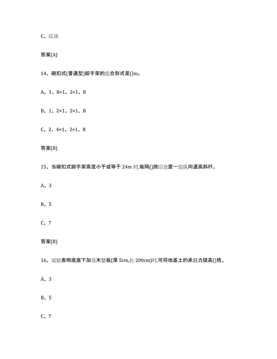 20232024年度北京市登高架设作业高分通关题型题库附解析答案_第5页
