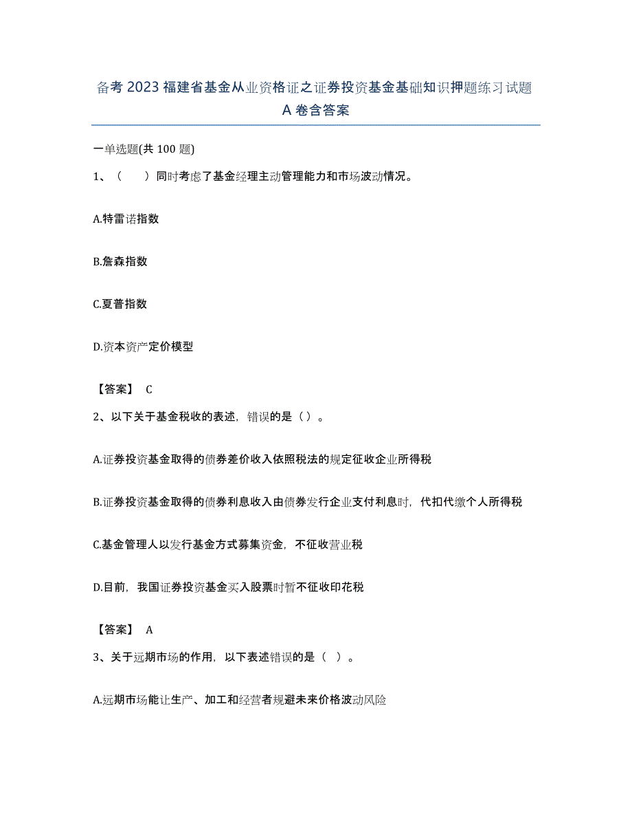 备考2023福建省基金从业资格证之证券投资基金基础知识押题练习试题A卷含答案_第1页