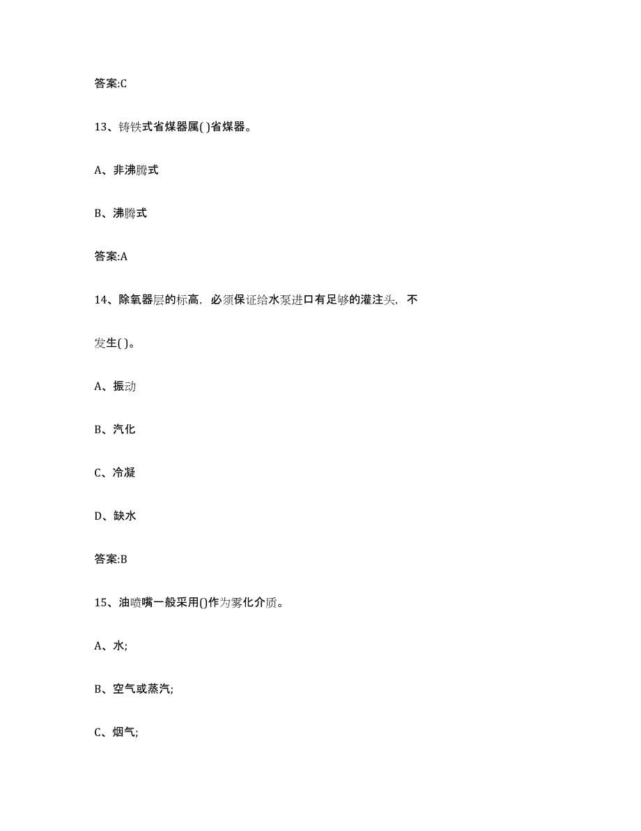 备考2023江苏省锅炉作业模拟预测参考题库及答案_第5页