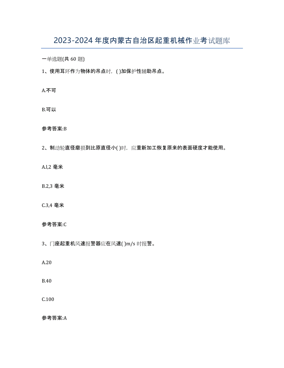 20232024年度内蒙古自治区起重机械作业考试题库_第1页