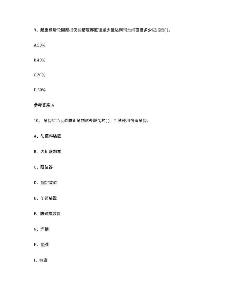 20232024年度内蒙古自治区起重机械作业考试题库_第5页