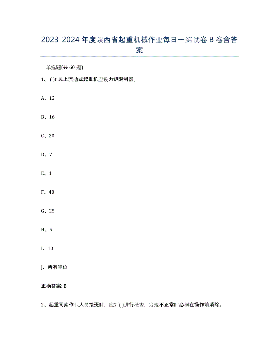 20232024年度陕西省起重机械作业每日一练试卷B卷含答案_第1页