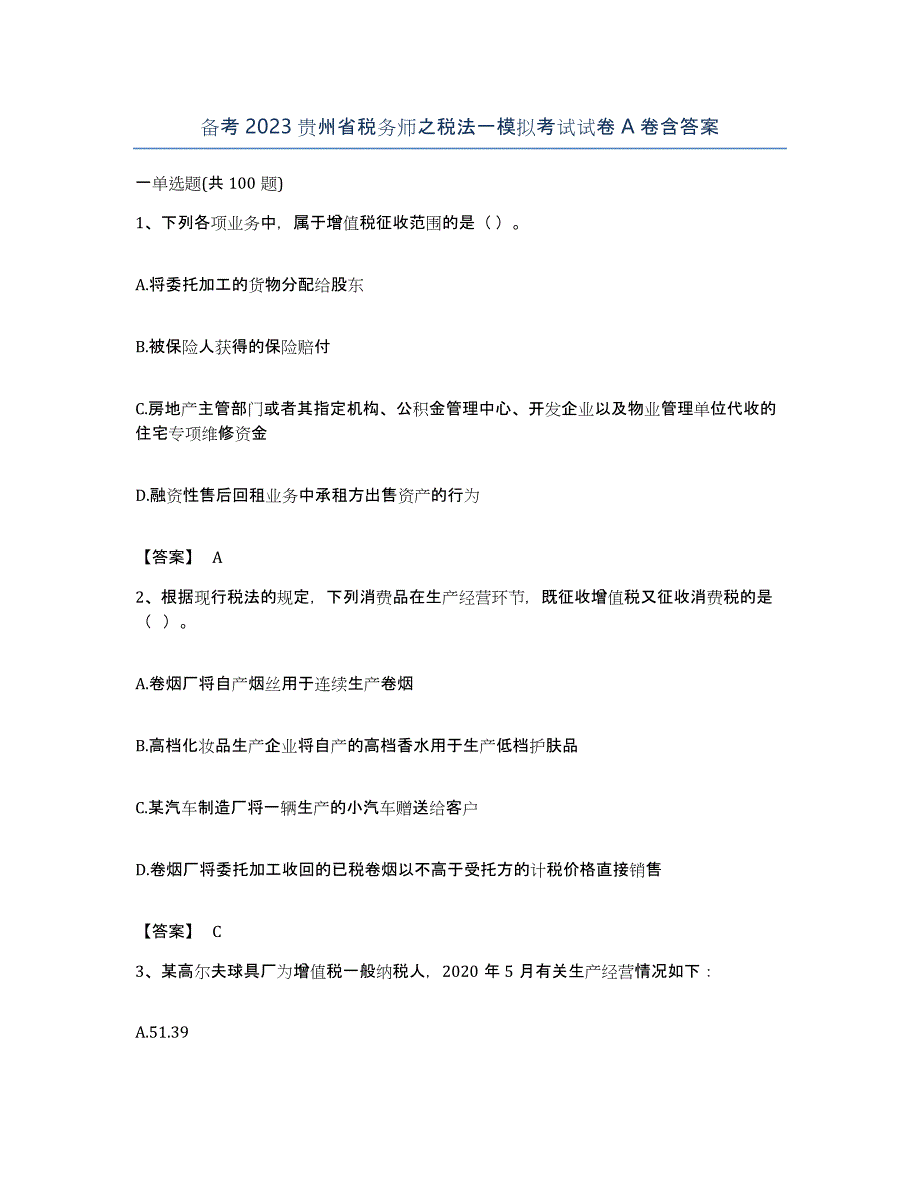 备考2023贵州省税务师之税法一模拟考试试卷A卷含答案_第1页