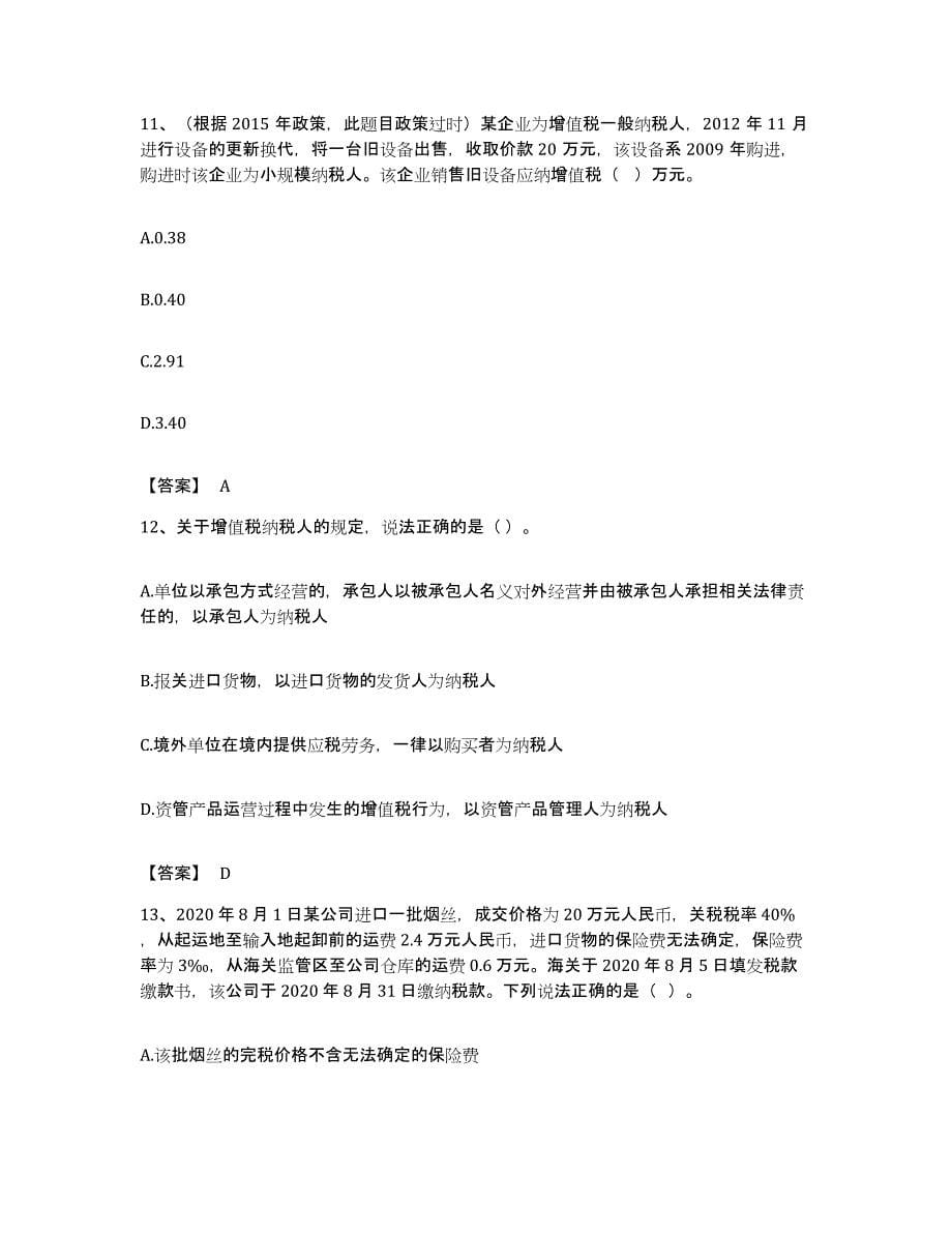 备考2023贵州省税务师之税法一模拟考试试卷A卷含答案_第5页