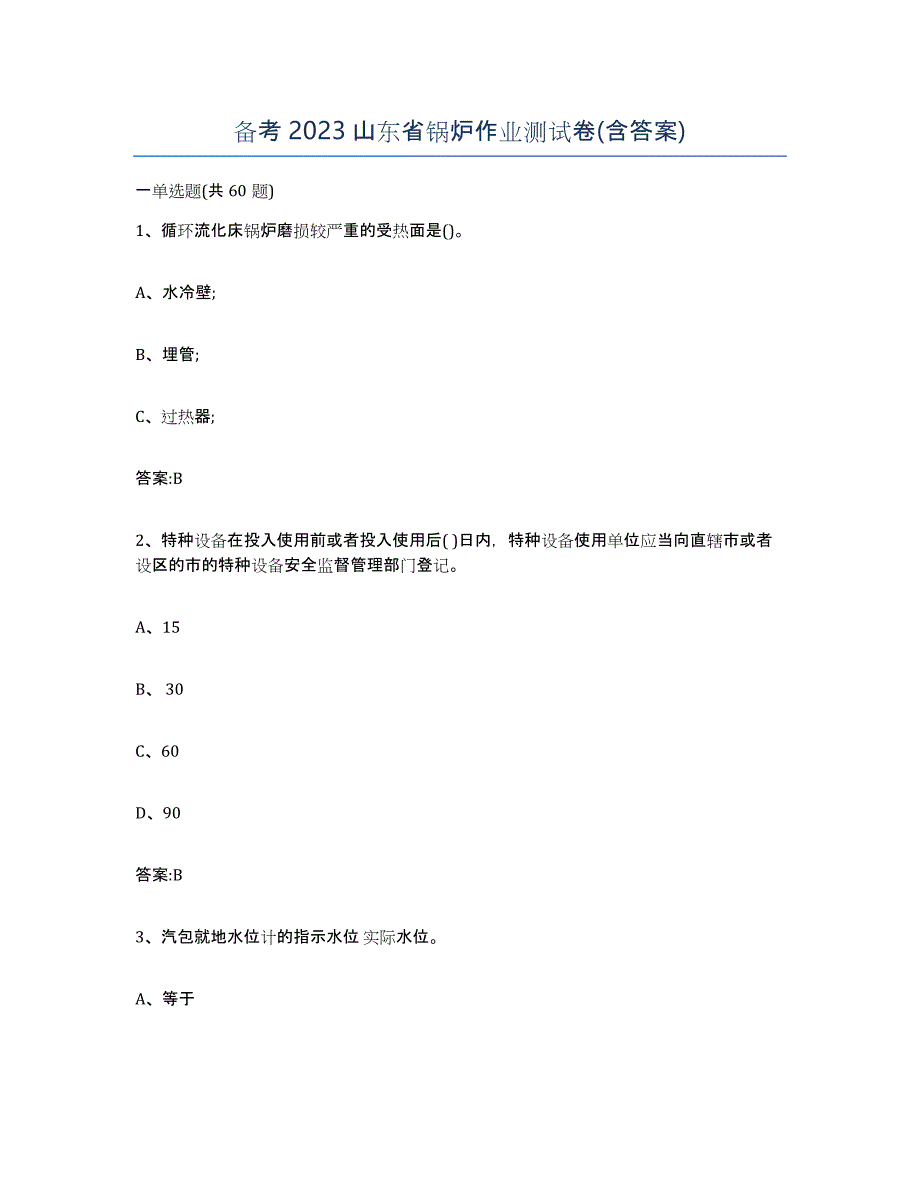 备考2023山东省锅炉作业测试卷(含答案)_第1页