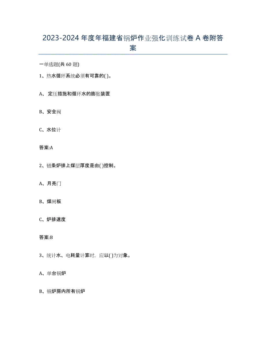 20232024年度年福建省锅炉作业强化训练试卷A卷附答案_第1页