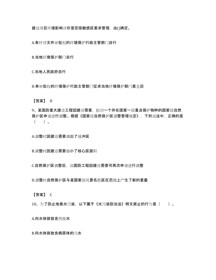 备考2023福建省环境影响评价工程师之环评法律法规试题及答案_第4页