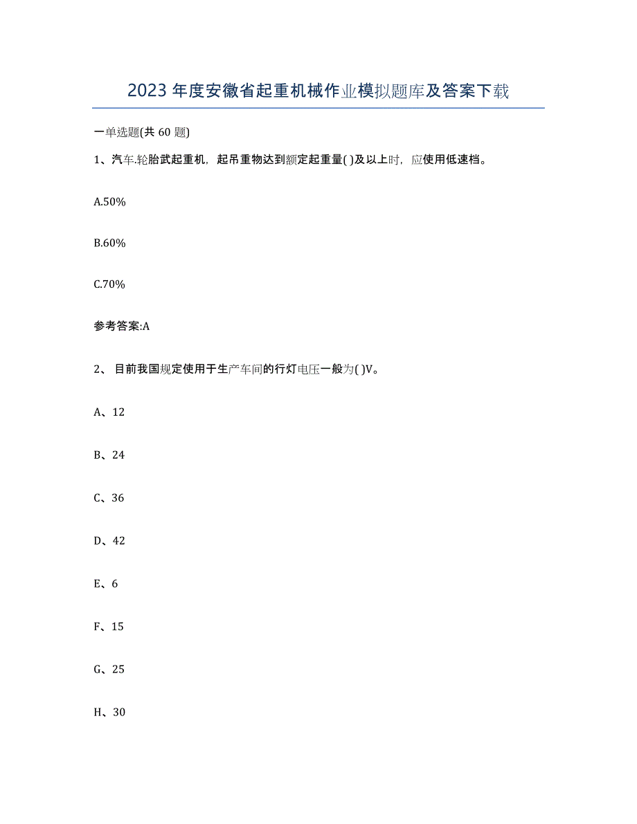 2023年度安徽省起重机械作业模拟题库及答案_第1页