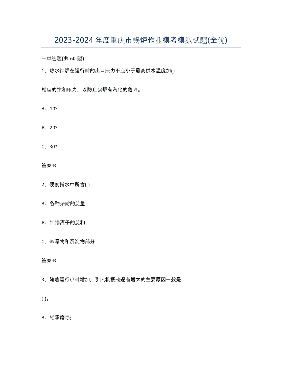 20232024年度重庆市锅炉作业模考模拟试题(全优)_第1页