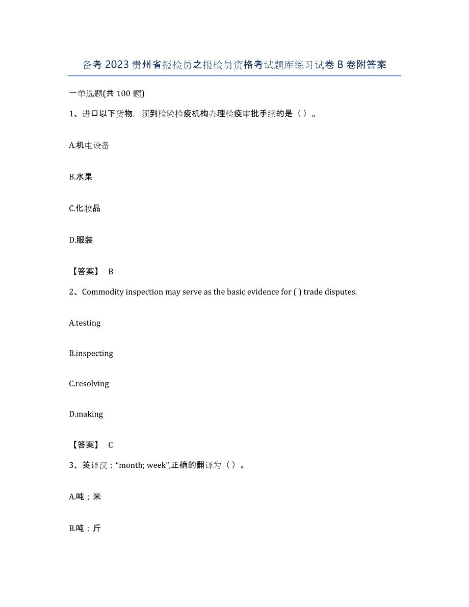 备考2023贵州省报检员之报检员资格考试题库练习试卷B卷附答案_第1页