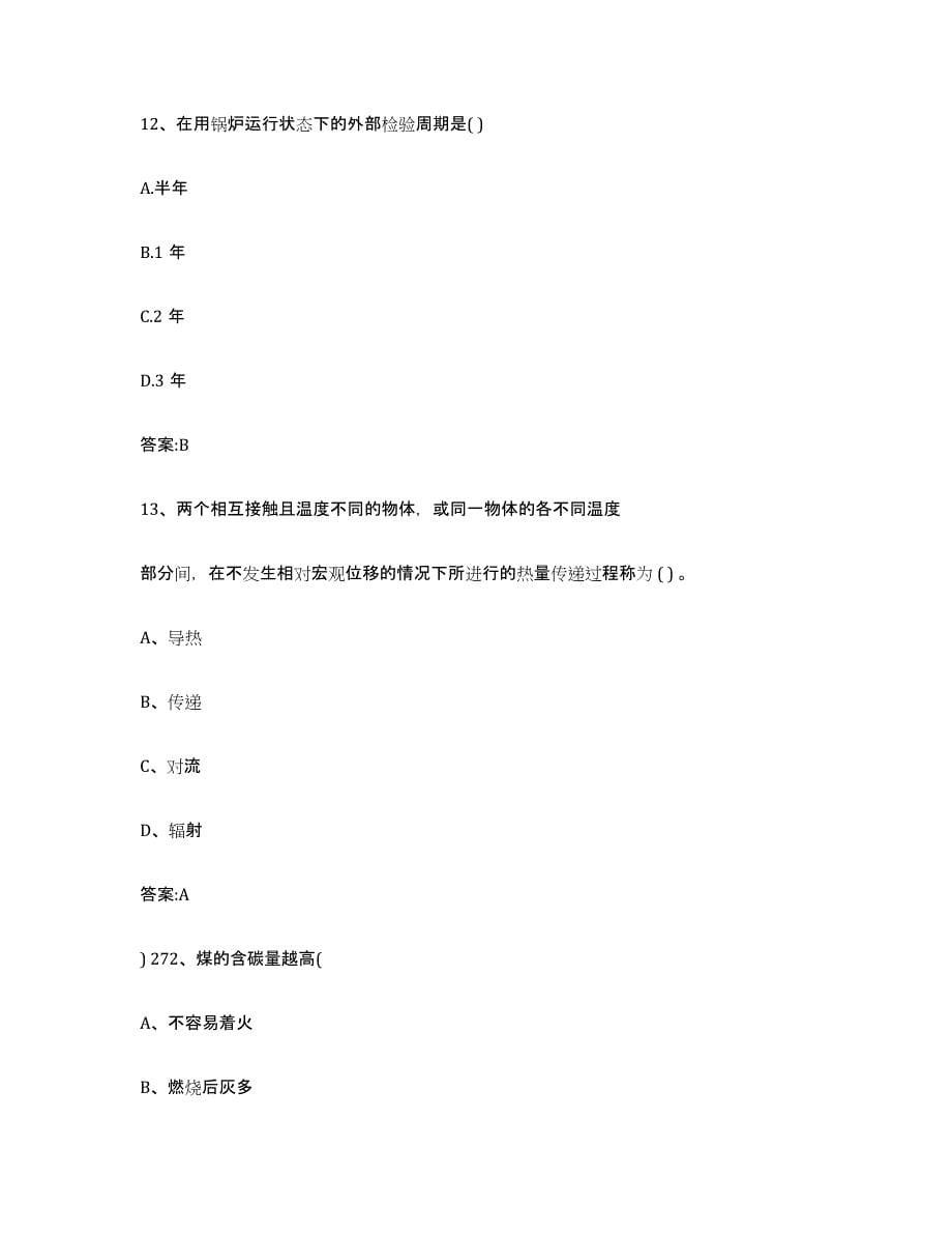 2022年度云南省锅炉作业试题及答案一_第5页