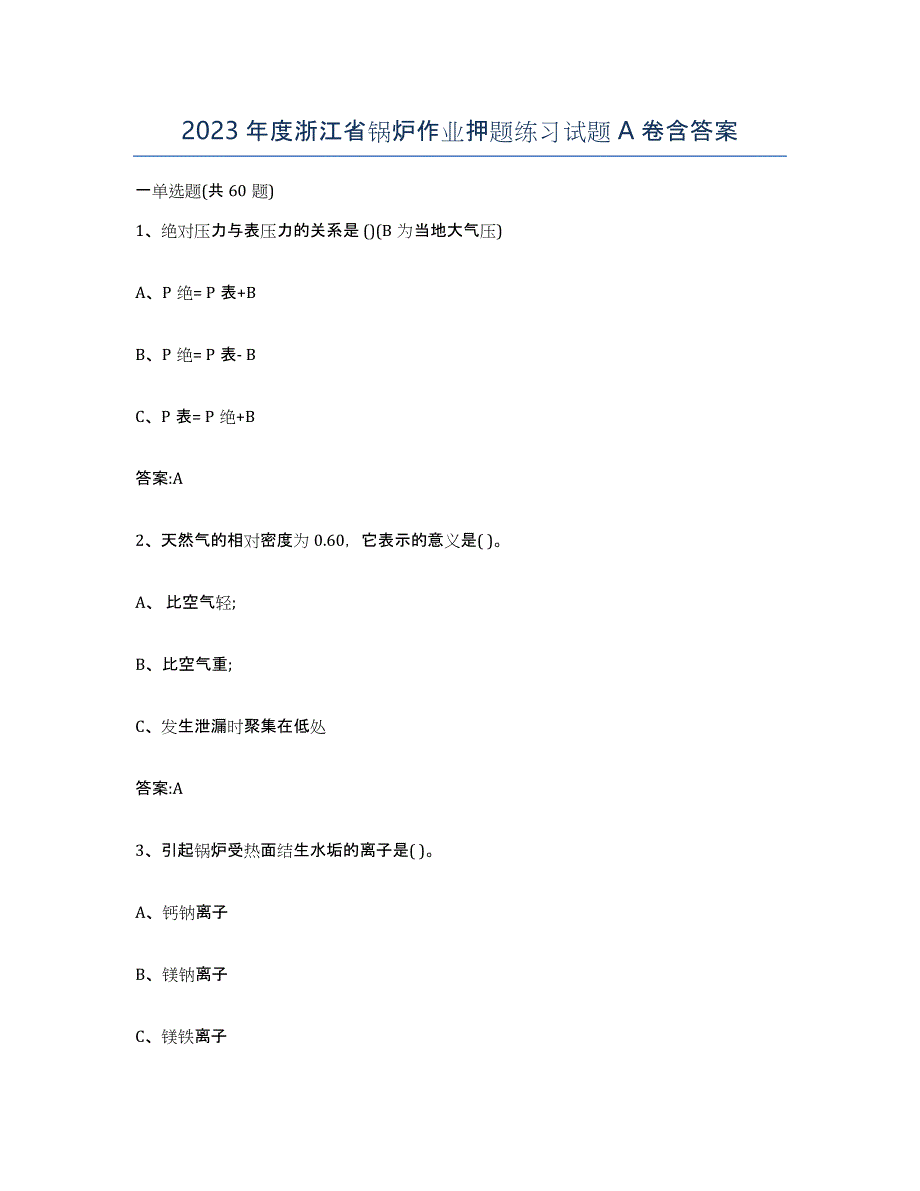 2023年度浙江省锅炉作业押题练习试题A卷含答案_第1页