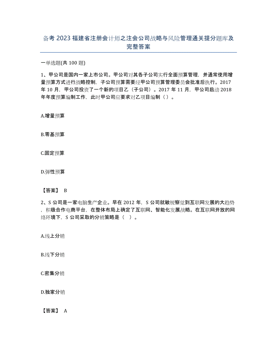 备考2023福建省注册会计师之注会公司战略与风险管理通关提分题库及完整答案_第1页