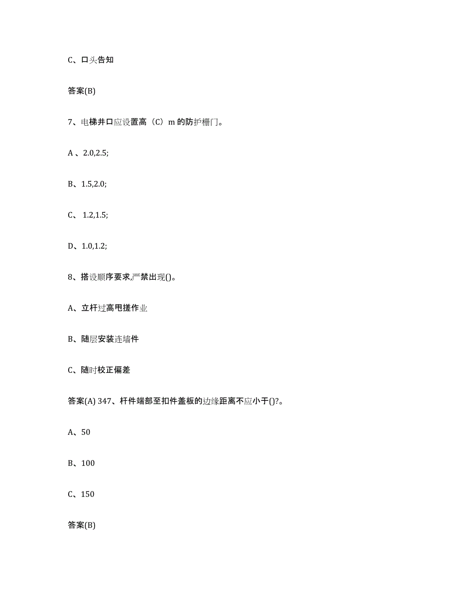 20222023年度浙江省登高架设作业每日一练试卷B卷含答案_第3页