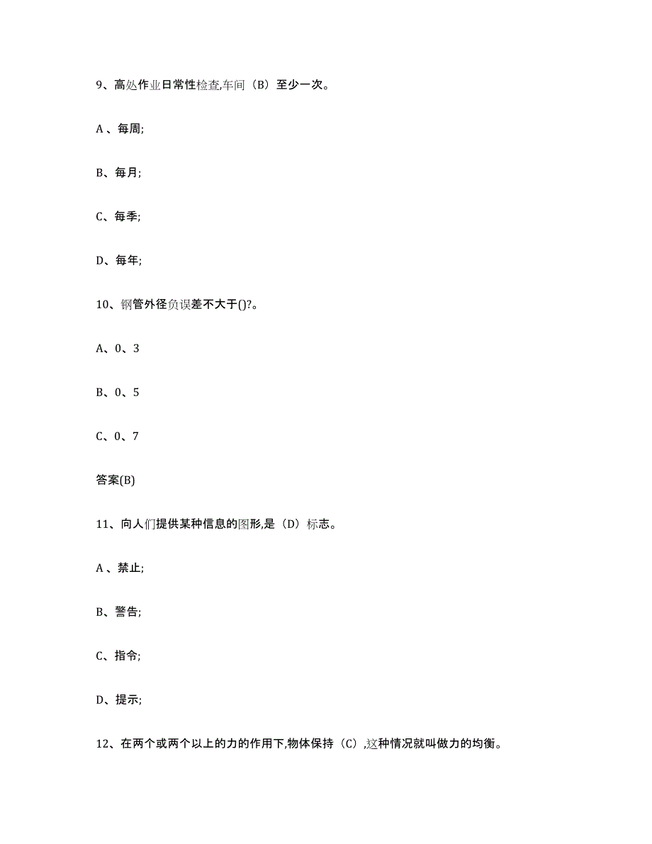 20222023年度浙江省登高架设作业每日一练试卷B卷含答案_第4页