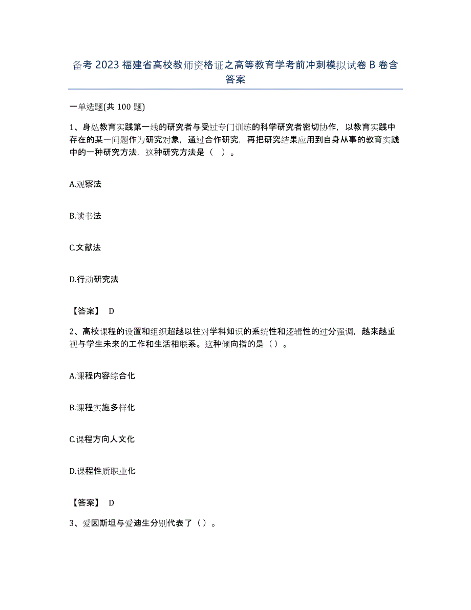 备考2023福建省高校教师资格证之高等教育学考前冲刺模拟试卷B卷含答案_第1页