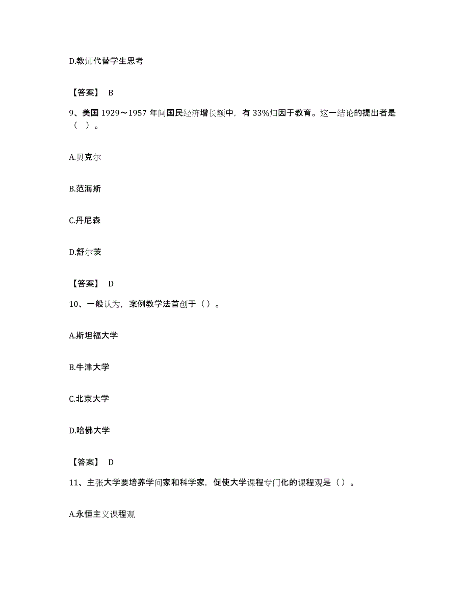 备考2023福建省高校教师资格证之高等教育学考前冲刺模拟试卷B卷含答案_第4页