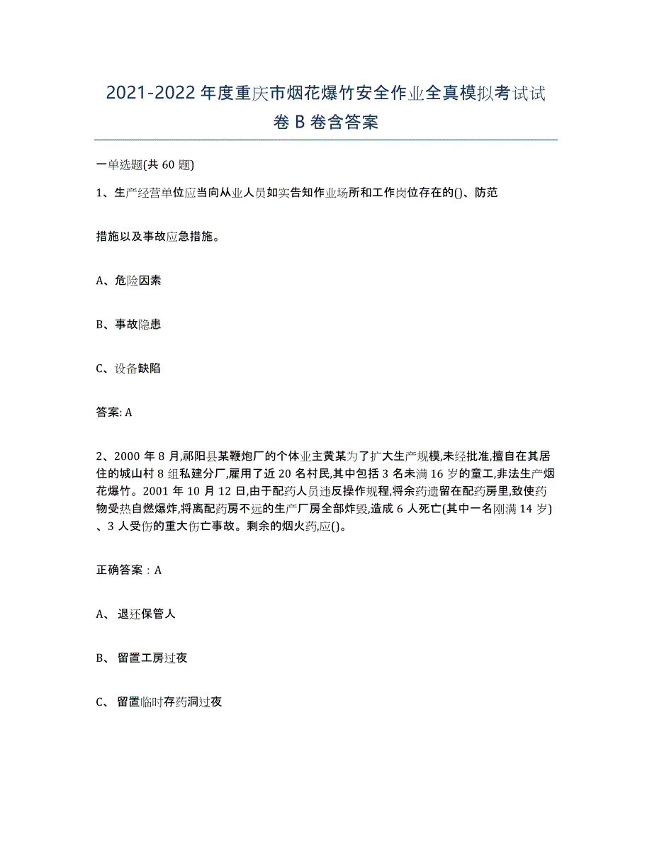 20212022年度重庆市烟花爆竹安全作业全真模拟考试试卷B卷含答案_第1页