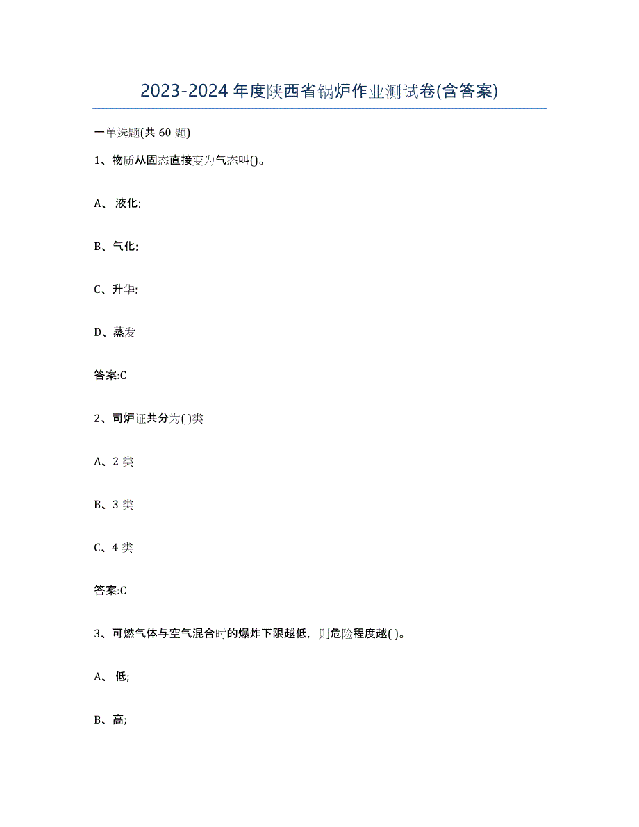 20232024年度陕西省锅炉作业测试卷(含答案)_第1页