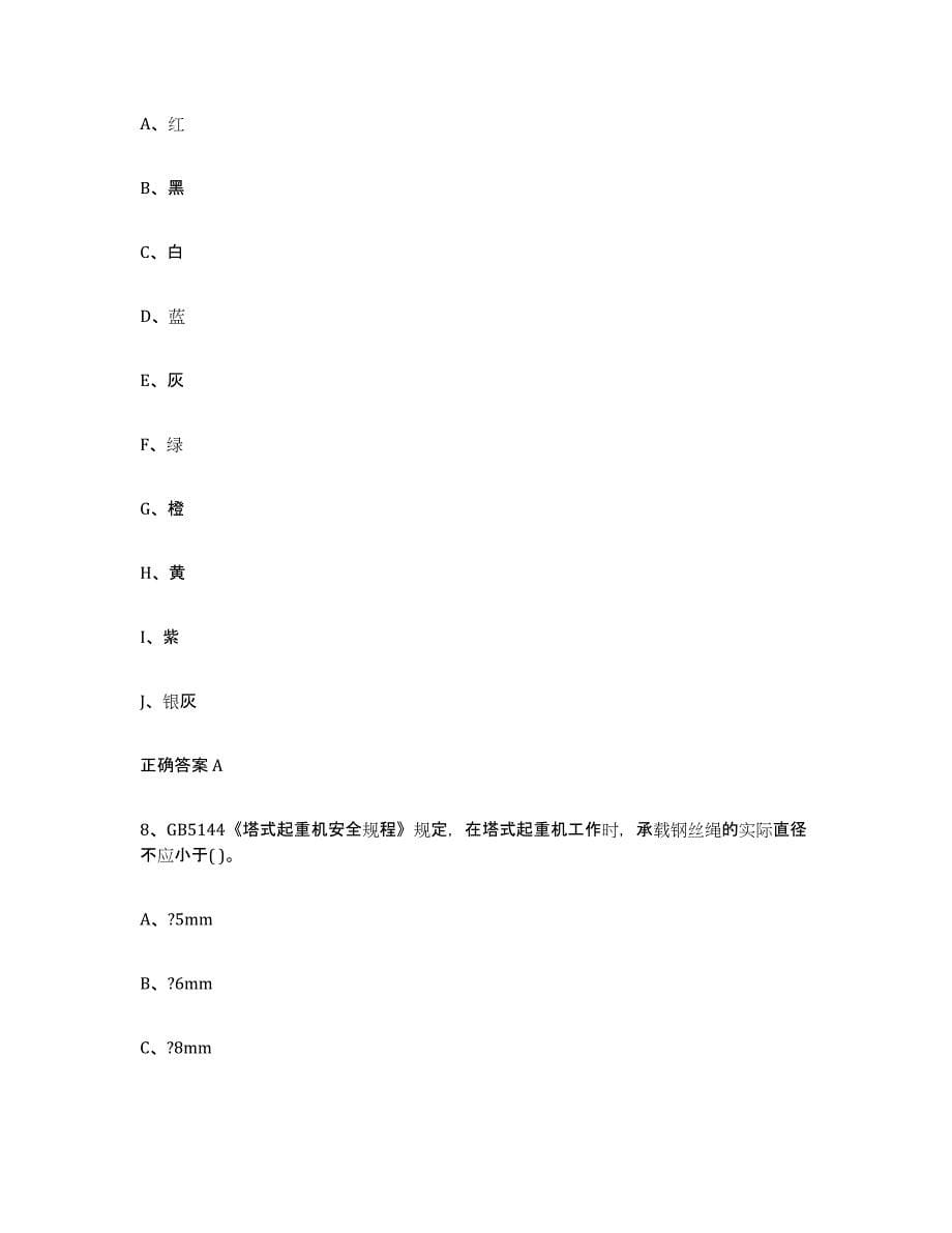 20232024年度河北省起重机械作业通关提分题库及完整答案_第5页