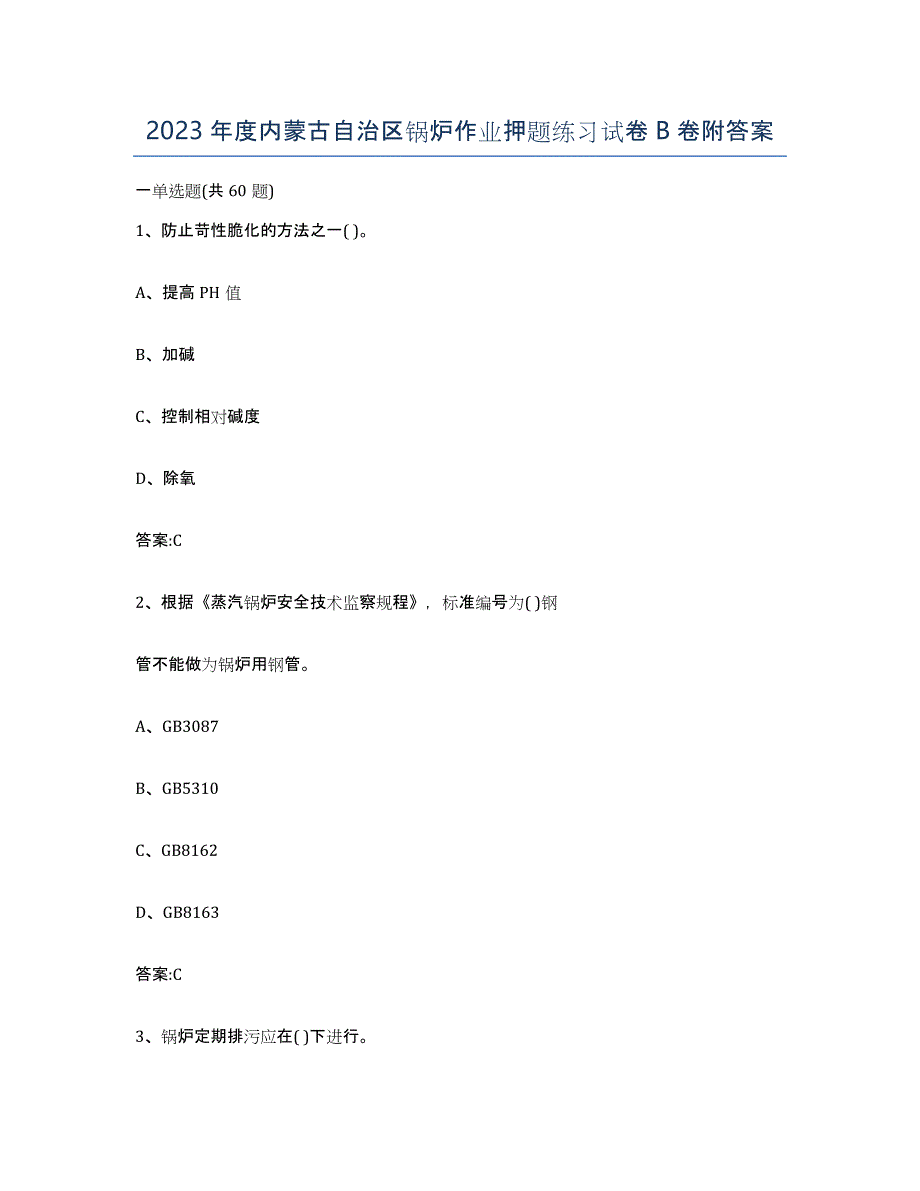 2023年度内蒙古自治区锅炉作业押题练习试卷B卷附答案_第1页