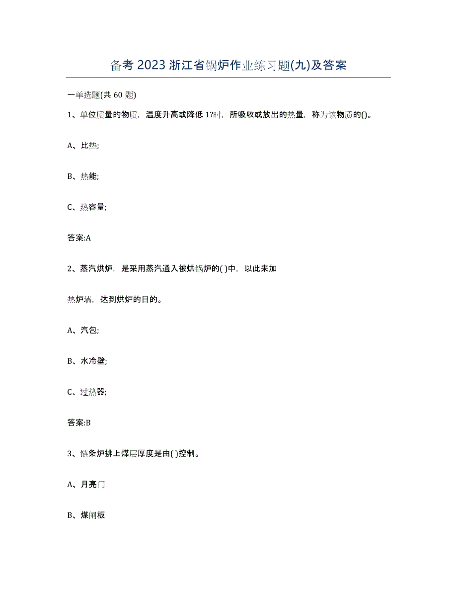 备考2023浙江省锅炉作业练习题(九)及答案_第1页