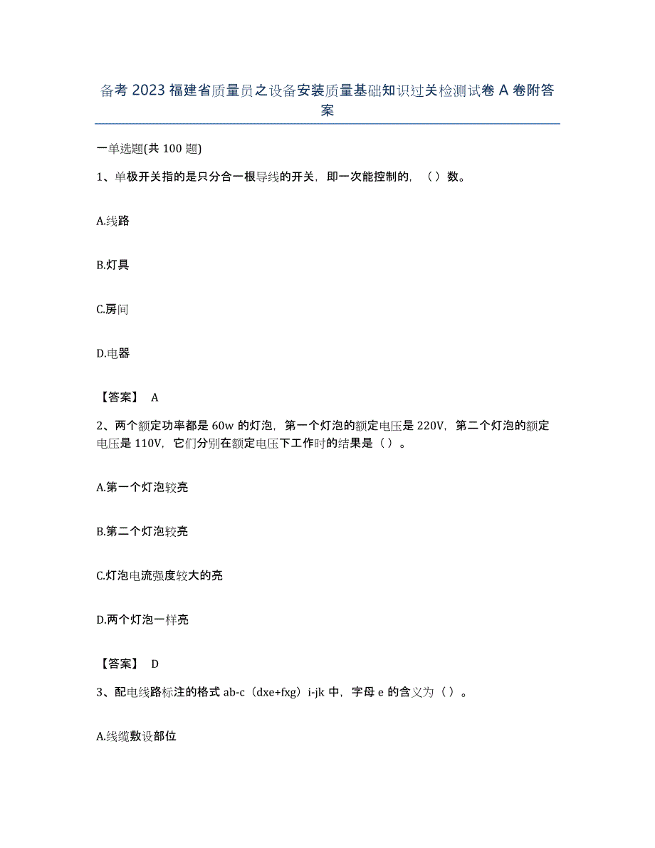 备考2023福建省质量员之设备安装质量基础知识过关检测试卷A卷附答案_第1页
