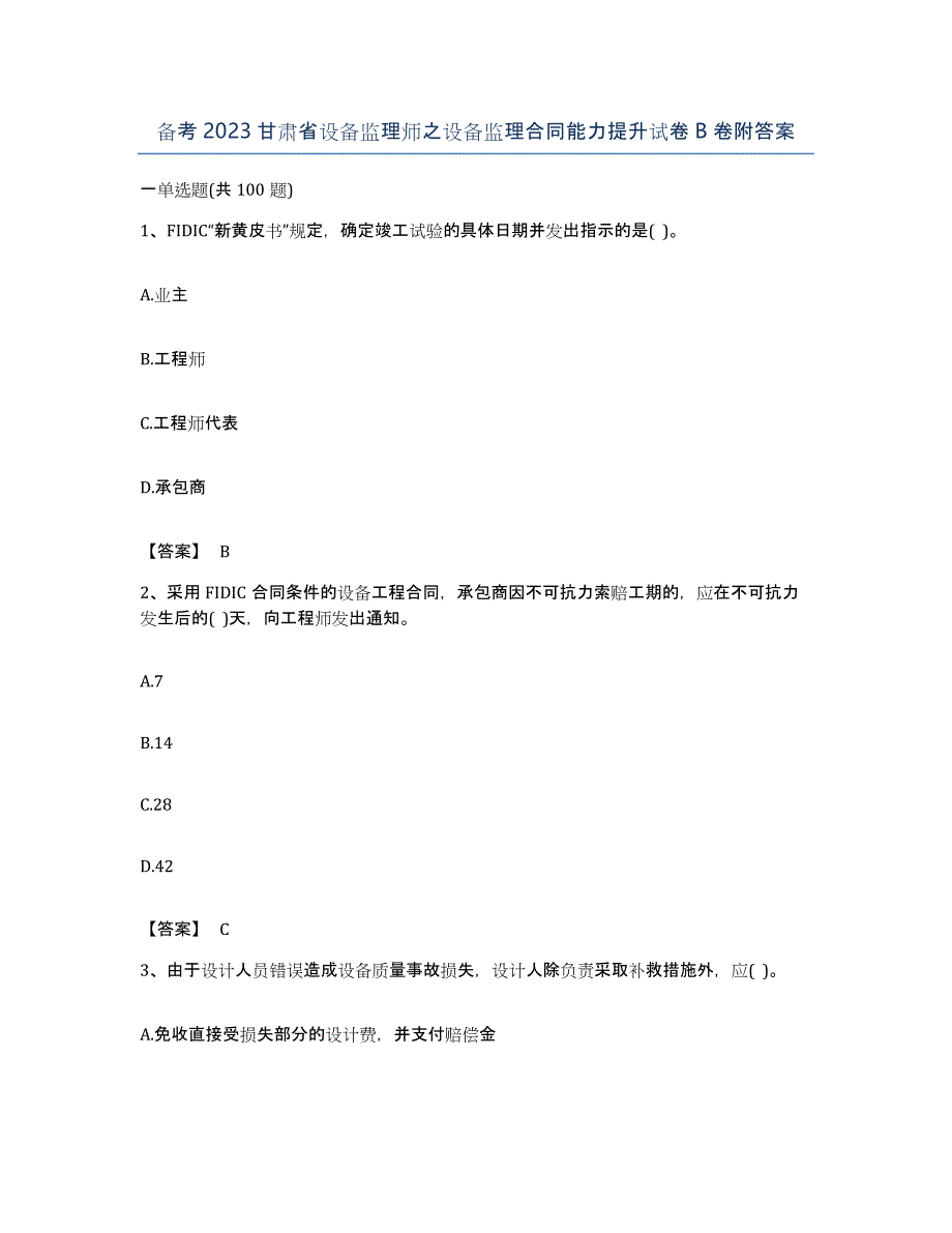 备考2023甘肃省设备监理师之设备监理合同能力提升试卷B卷附答案_第1页